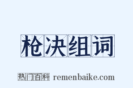 枪决组词是什么意思的图片